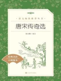 唐宋传奇选（语文阅读推荐丛书）