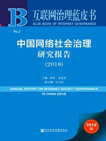 中国网络社会治理研究报告（2018）（互联网治理蓝皮书）