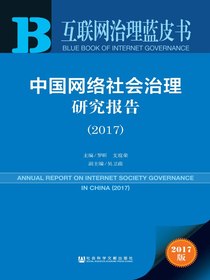 中国网络社会治理研究报告（2017）（互联网治理蓝皮书）