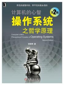 操作系统之哲学原理第2版