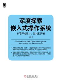 深度探索嵌入式操作系统：从零开始设计、架构和开发