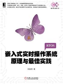 嵌入式实时操作系统原理与最佳实践
