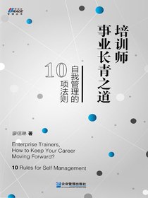 培训师事业长青之道：自我管理的10项法则