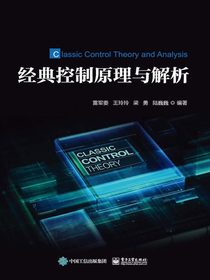 经典控制原理与解析