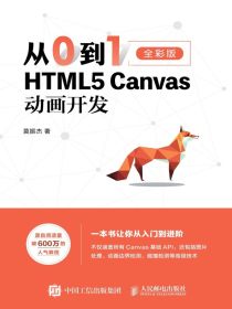 从0到1：HTML5Canvas动画开发（全彩版）