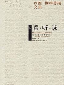 看·听·读（列维-斯特劳斯文集）