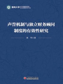 声誉机制与独立财务顾问制度的有效性研究