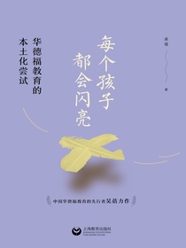 每个孩子都会闪亮：华德福教育的本土化尝试