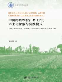中国特色农村社会工作：本土化探索与实践模式