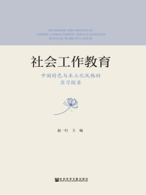 社会工作教育：中国特色与本土化风格的实习探索