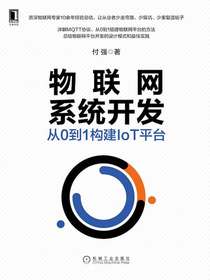 物联网系统开发：从0到1构建IoT平台