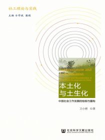 本土化与土生化：中国社会工作发展的检视与重构（社工理论与实践）