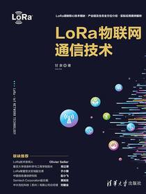 LoRa物联网通信技术