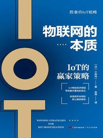 物联网的本质：IoT的赢家策略