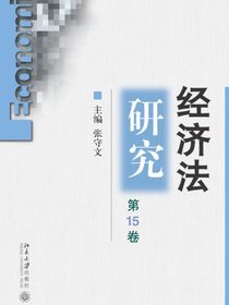 经济法研究（第15卷）