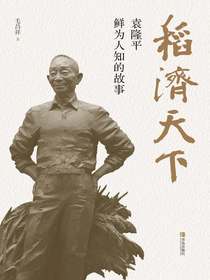 稻济天下：袁隆平鲜为人知的故事