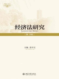 经济法研究（第19卷）