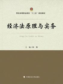 经济法原理与实务