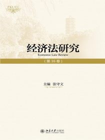 经济法研究（第16卷）