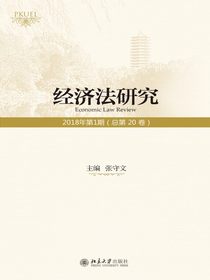 经济法研究（第20卷）