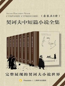 契诃夫中短篇小说全集（共八册）