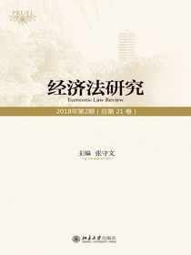 经济法研究（第21卷）