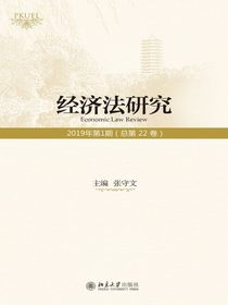经济法研究（第22卷）