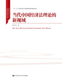 当代中国经济法理论的新视域