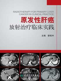 原发性肝癌放射治疗临床实践
