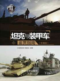 坦克与装甲车鉴赏指南（珍藏版）