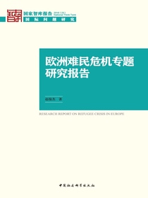 欧洲难民危机专题研究报告