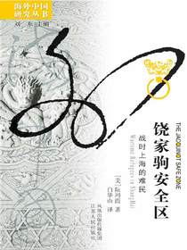饶家驹安全区：战时上海的难民（海外中国研究丛书）