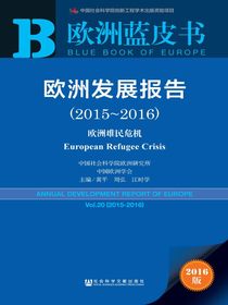 欧洲蓝皮书：欧洲发展报告（2015～2016）欧洲难民危机