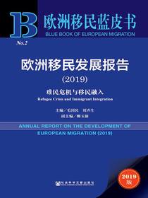 欧洲移民发展报告（2019）：难民危机与移民融入（欧洲移民蓝皮书）