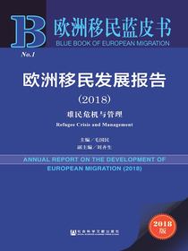 欧洲移民发展报告（2018）：难民危机与管理（欧洲移民蓝皮书）
