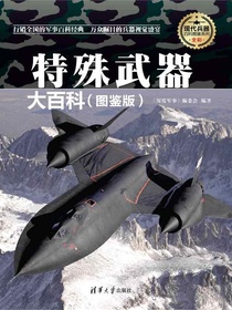 特殊武器大百科（图鉴版）