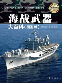 海战武器大百科（图鉴版）