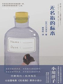 无名指的标本