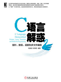 C语言解惑：指针、数组、函数和多文件编程