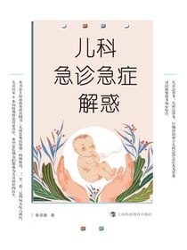 儿科急诊急症解惑