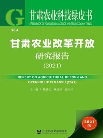甘肃农业改革开放研究报告（2021）（甘肃农业科技绿皮书）