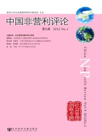 中国非营利评论（第九卷）
