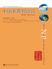 中国非营利评论（第十卷）