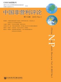 中国非营利评论（第十五卷）