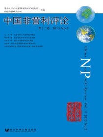 中国非营利评论（第十二卷）