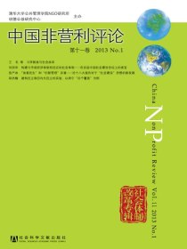 中国非营利评论（第十一卷）