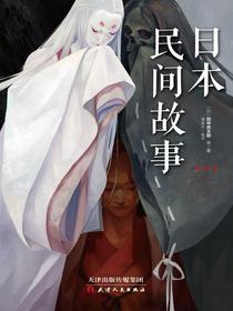 日本民间故事：第三季