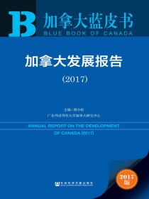 加拿大发展报告（2017）（加拿大蓝皮书）