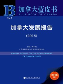 加拿大发展报告（2018）（加拿大蓝皮书）