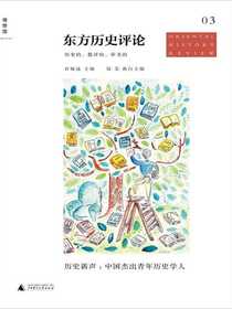 东方历史评论（第三辑）